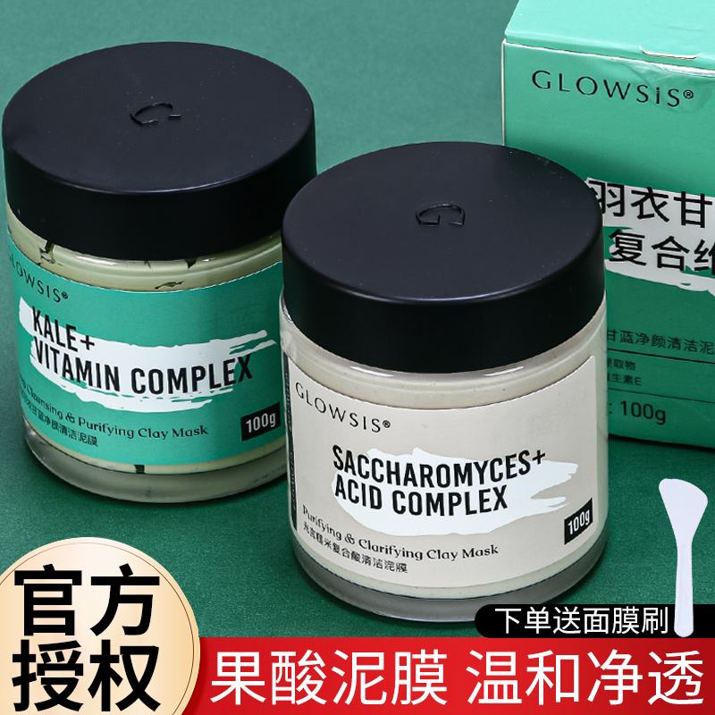 光言GLOWSIS羽衣甘蓝果酸绿泥面膜清洁毛孔涂抹泥膜黑头男女