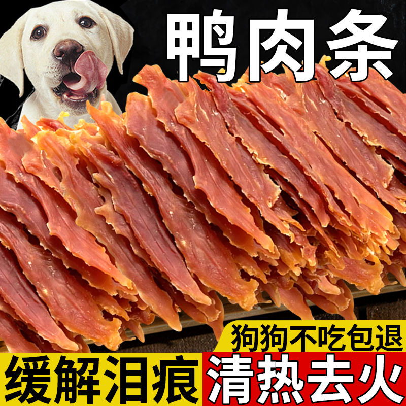 鸭肉条清火淡化泪痕狗狗宠物零食鸭肉干金毛泰迪磨牙训犬奖励鸭干