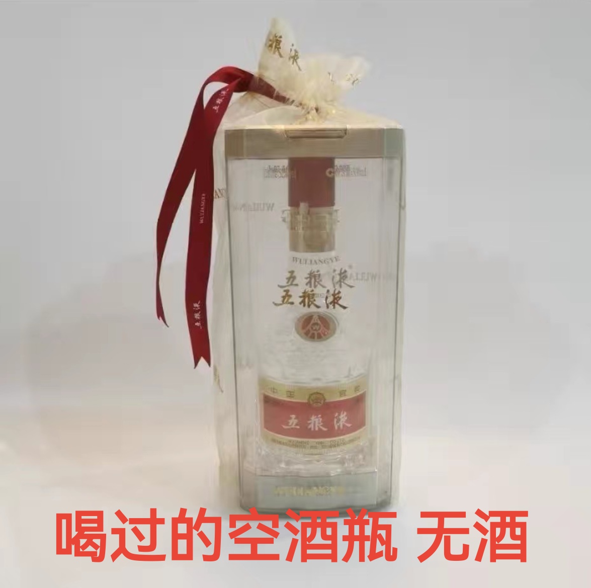 五粮液（空酒瓶）原装回收保真高档摆件装饰亚克力包装