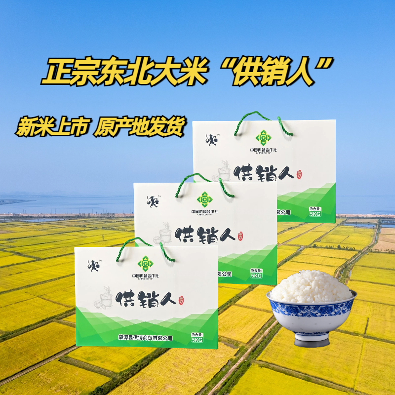 【春种秋收 一年一季】供销人系列东北大米稻花香5kg/箱大米
