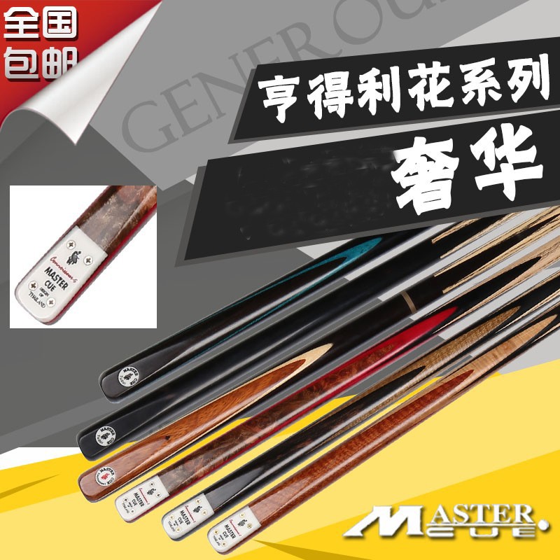 泰国原装MASTER台球杆CN-S亨花斯诺克小头通杆中式黑八手工桌球杆