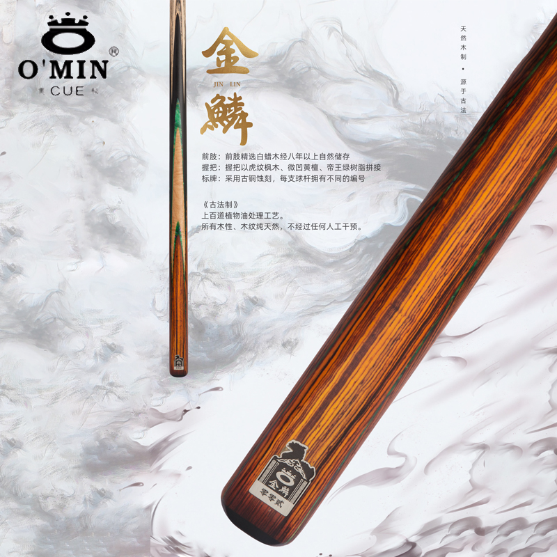  OMIN奥秘三国金鳞免漆手工台球杆小头黑8斯诺克通杆黑八桌球杆