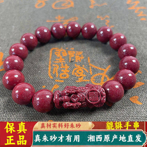 含辰砂工艺品正品朱砂貔貅手链女款男士手串编织百搭真朱砂