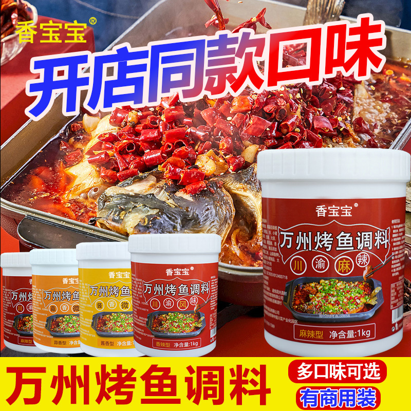 香宝宝正宗万州烤鱼调料1000g纸包鱼家用商用烤鱼酱四种口味