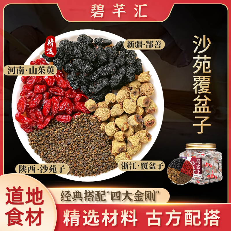 沙苑子覆盆子山茱萸高品质桑葚四宝茶正品干货饱满独立三角包