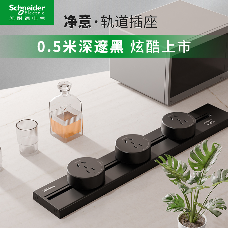 施耐德电气【官方旗舰店】轨道插座餐边柜移动滑轨插座厨房多功能插