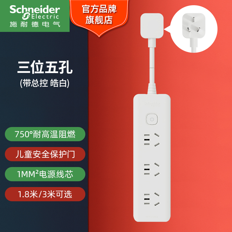 施耐德电气【官方旗舰店】新品萱绎系列白色插排拖线板一转多三位
