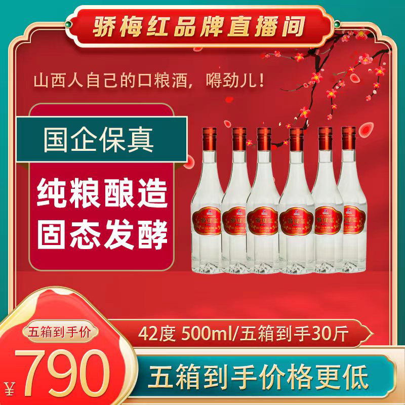 骄梅红红标42口粮白酒清香型纯粮酿造42度6*500ml