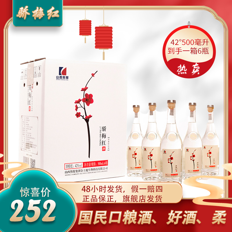 骄梅红经典清香型绵柔国企背书一箱6瓶装 聚会选择品质42度500ml