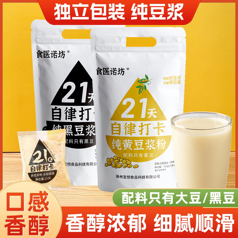 21天自律打卡纯豆浆粉黑豆粉原味配料只有大豆营养懒人代早餐孕妇