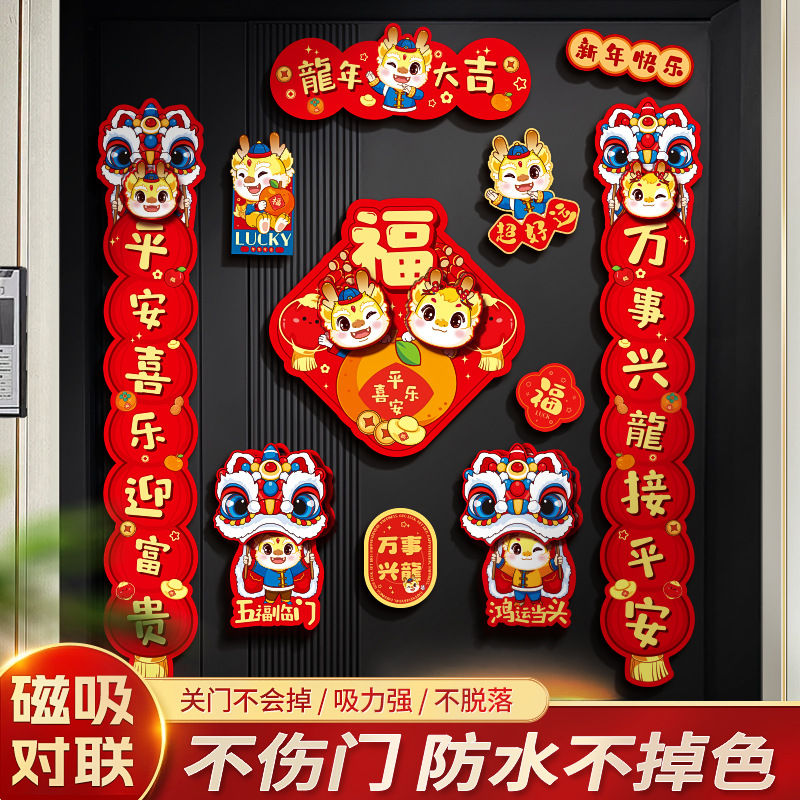 创意磁吸对联2024龙年新款过年新春磁铁春联新年家用大门门联装饰