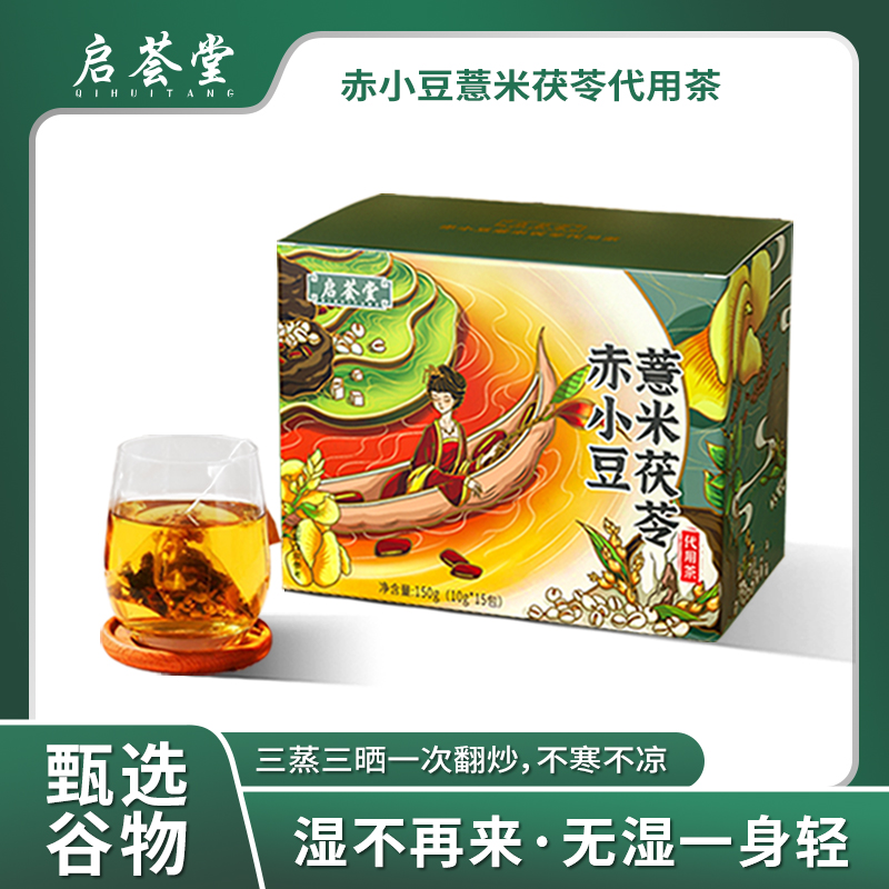【到手五盒】启荟堂赤小豆薏米茯苓茶150g独立茶包男女利湿茶AA
