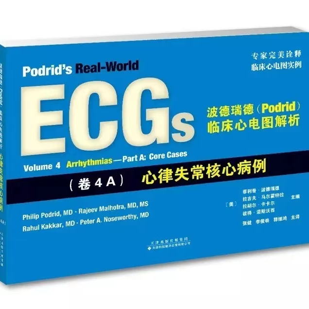 波德瑞德临床心电图解析卷4A心律失常核心病例