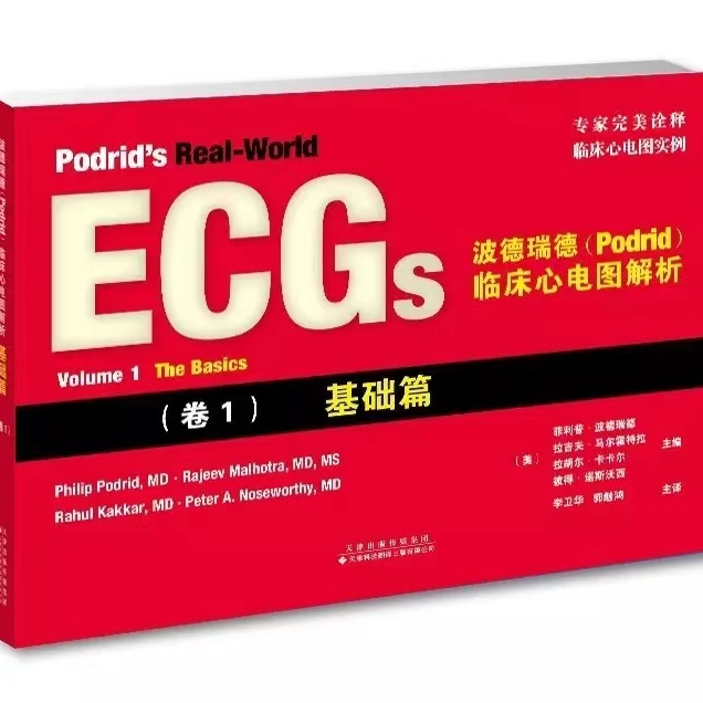 波德瑞德临床心电图解析卷1基础篇心电图病例心电图基础读图