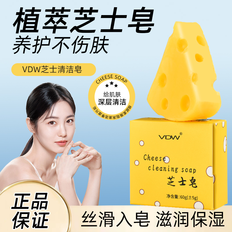 【粉丝福利2个装】VDW芝士清洁皂持久留香深层清洁滋润保湿男女通用