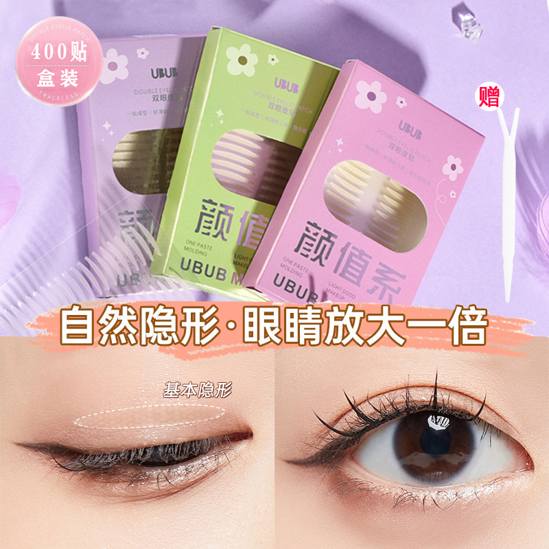 【一盒400枚】UBUB仿真隐形无痕双眼皮贴自然贴肤持久粘力耐水耐汗-