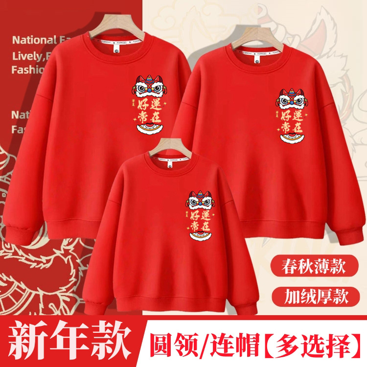 纯棉卫衣马年新年元旦喜庆年服一家三口四口亲子装喜庆跨年加绒