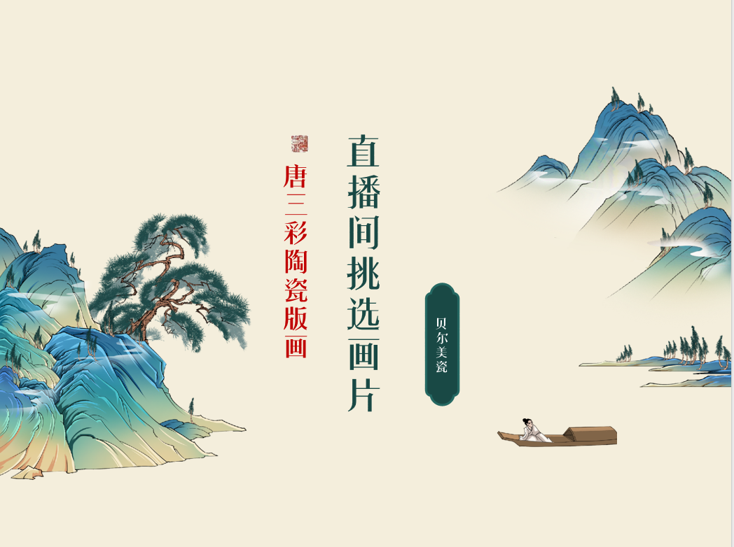 【自由链接】瓷板画自选产品节日/福利/微瑕/活动价