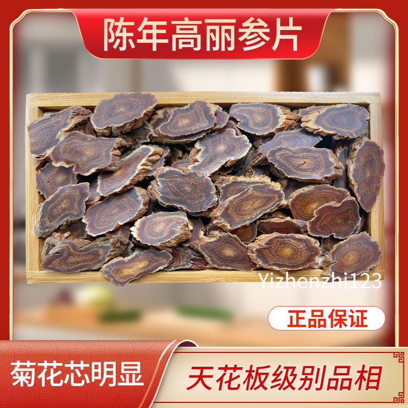 （2号）陈年高丽参片天字号高丽参片老陈货