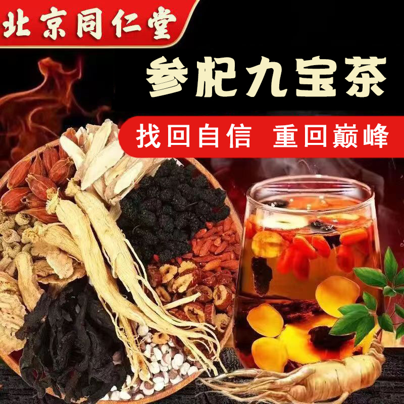 【男神茶】北京同仁堂熬夜乏力甄选人参枸杞八宝滋补健康养生茶品牌
