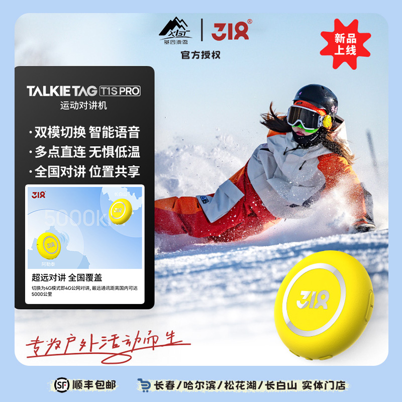 318单板滑雪对讲机T1SPro便携小巧无线户外通讯设备5000公里对讲
