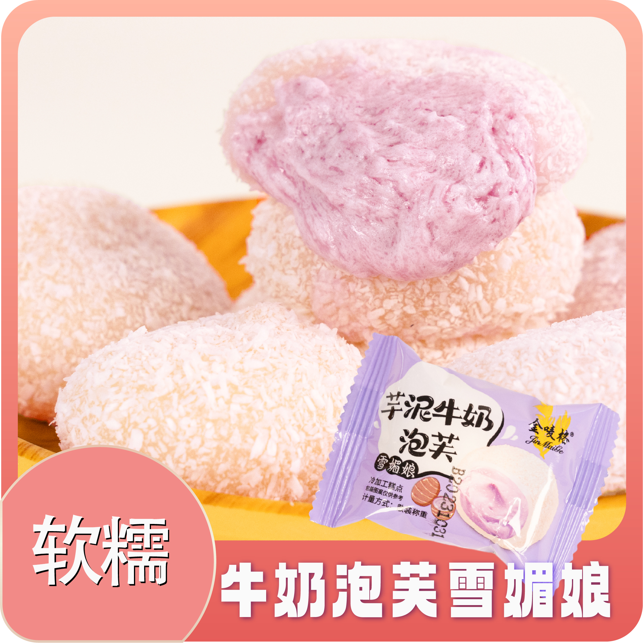 糯叽叽芋泥麻薯爆浆泡芙牛奶雪媚娘糕点办公室下午茶追剧解馋零食