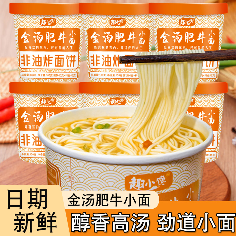趣小馋金汤肥牛小面105g/桶非油炸面饼办公室加班追剧夜宵速食
