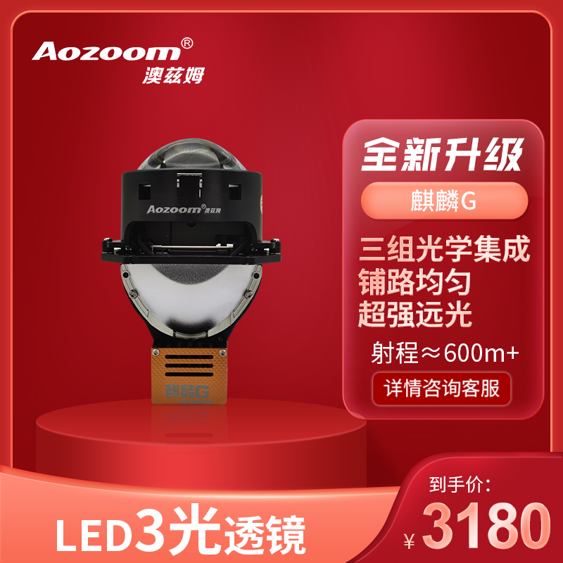 Aozoom澳兹姆麒麟G双光透镜led远近一体汽车强光大灯适配改装超亮