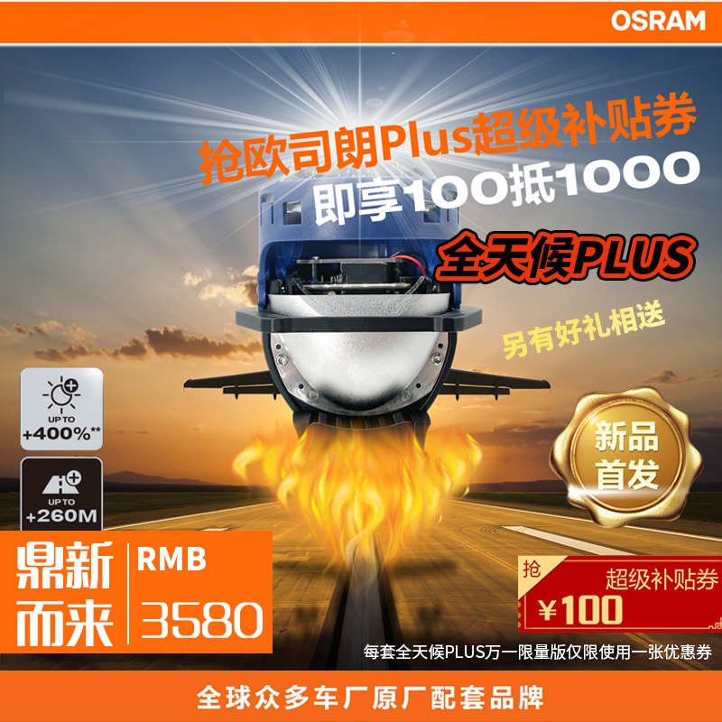 欧司朗全天候plusLED汽车大灯双光透镜远近一体改装包安装