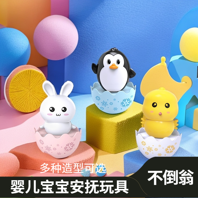 可爱不倒翁玩具婴儿宝宝安抚男女孩早教3-6岁儿童益智幼儿园礼品
