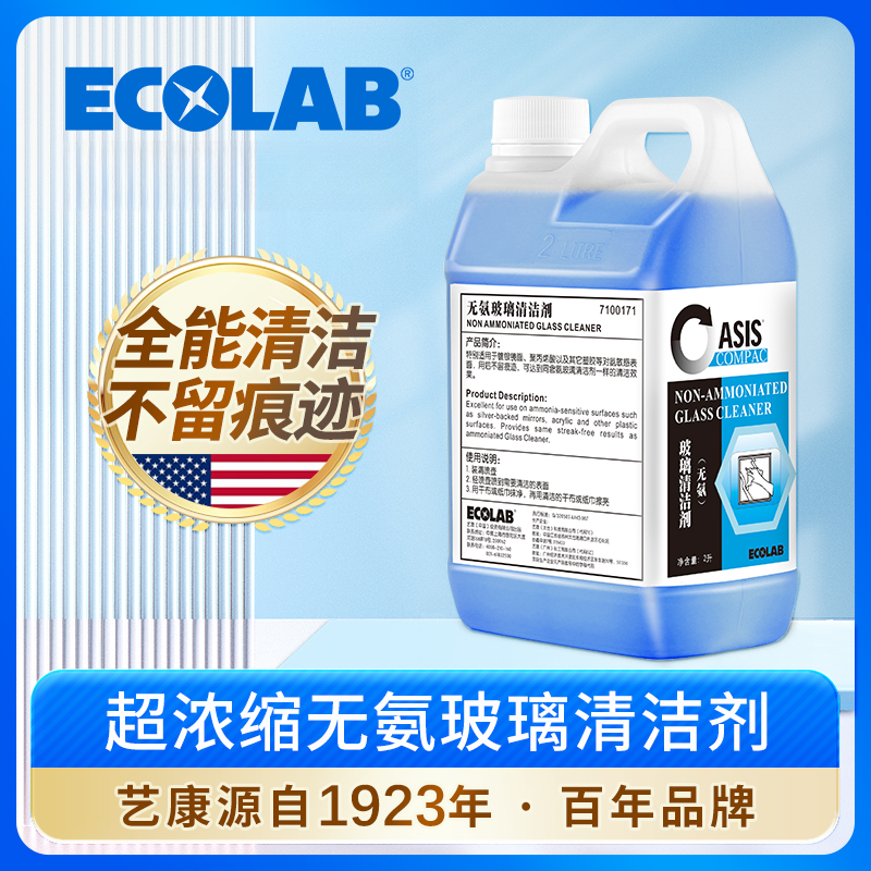 ECOLAB艺康无氨玻璃清洁剂镀银镜面玻璃强力去污高效清洁超浓缩2L