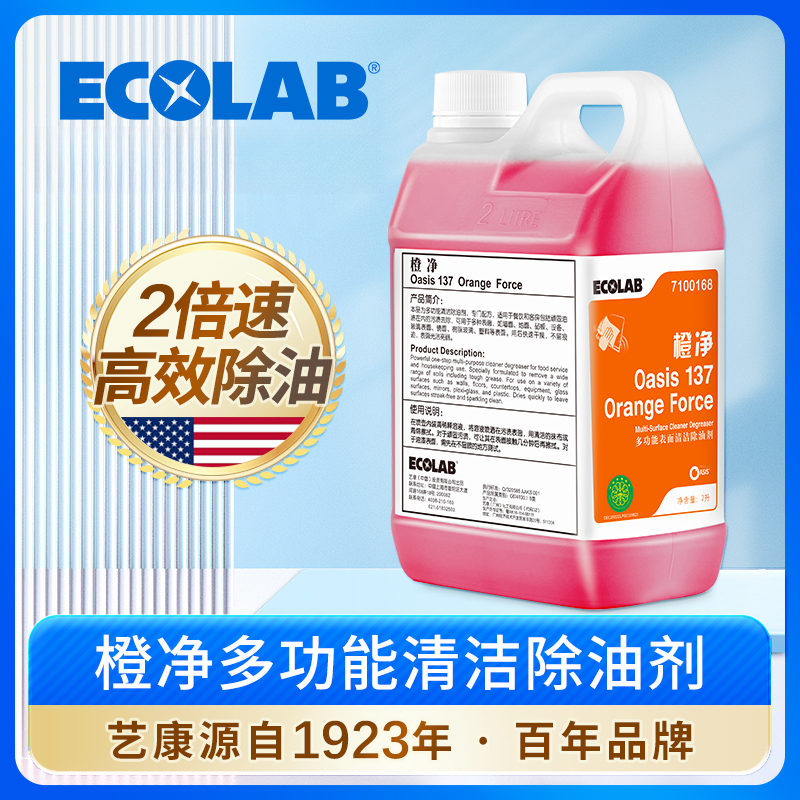 艺康ECOLAB橙净多功能清洁除油剂餐厅桌面快速去除顽固油渍清洗剂
