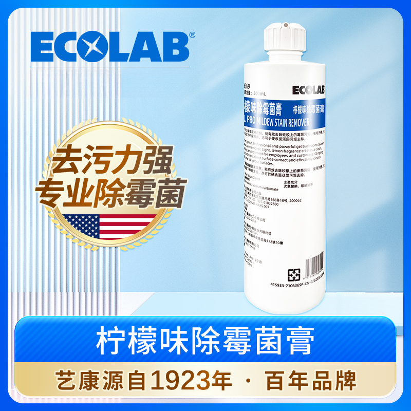 艺康ECOLAB柠檬味除霉菌膏除霉剂啫喱卫生间浴室柠檬味除霉菌膏