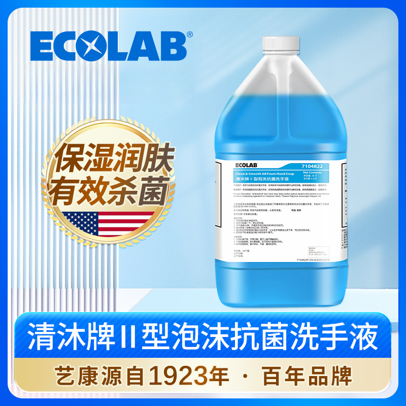 艺康ECOLAB清沐泡沫抗菌洗手液餐厅酒店家用儿童防感染手部清洁剂
