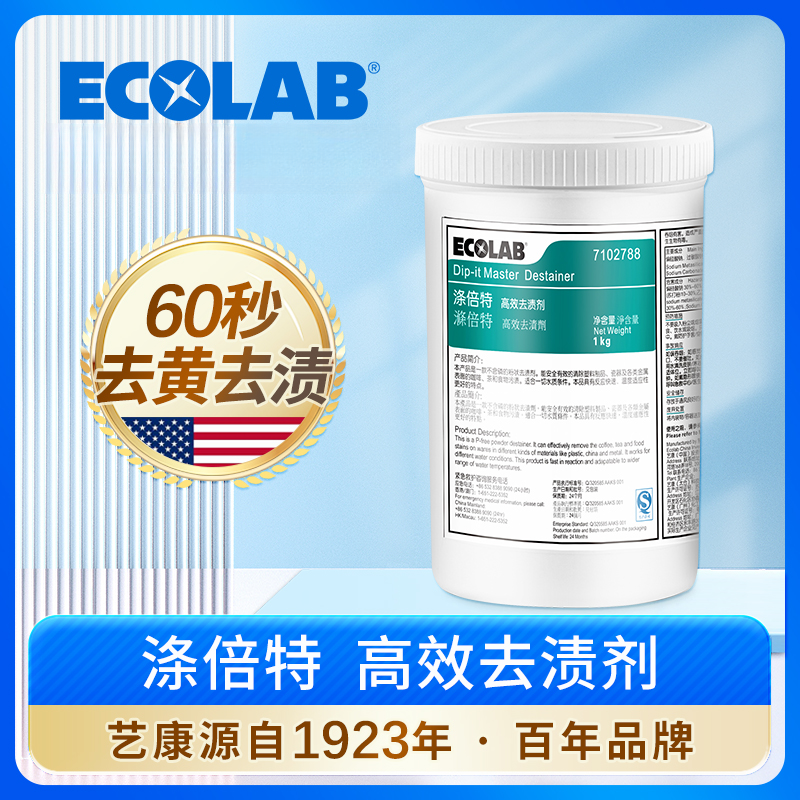 ECOLAB艺康涤倍特去渍剂密胺餐具专用除渍铝制瓷器咖啡壶强效去黄