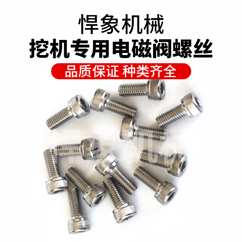 挖机电磁阀安装螺丝液压泵8连阀内六角电磁阀适用日立三一神钢