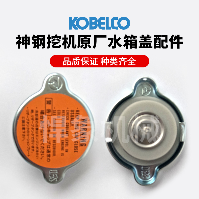 神钢原厂水箱盖挖机配件（通用）适用