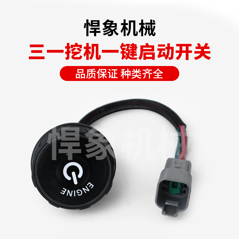 三一挖掘机55/75/215/245/365/485-10/PRO 点火开关一键启动开关