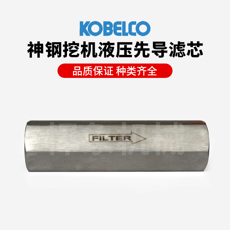 神钢挖机液压油先导滤芯副厂8型10型通用品质保证正品过滤挖掘机