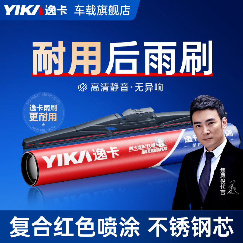 【后雨刷专拍】逸卡静音耐用汽车专车专用原装品质无骨有骨后雨刮器