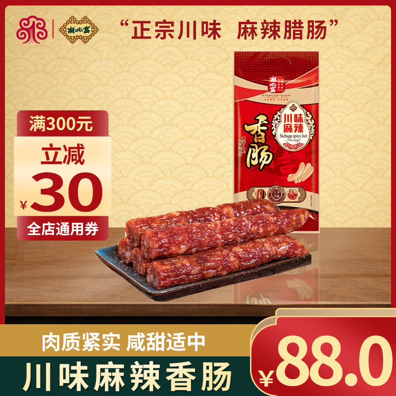 食品一店经典川味麻辣香肠400g四川农家土特产腊肠肠衣肉肠猪肉肠