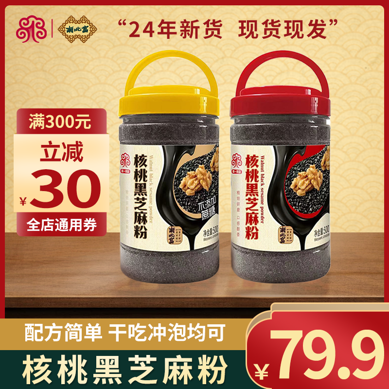 【食品一店】核桃黑芝麻500g冲饮饱腹中老年人营养丰富送礼黑芝麻糊
