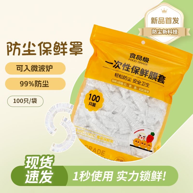 【活动】食品级保鲜膜家用一次性耐高温冰箱剩菜碗盖防尘保鲜膜罩