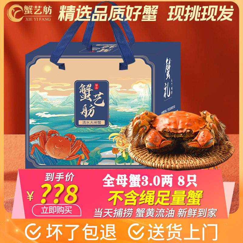 【活蟹现货】蟹艺舫精品大闸蟹全母蟹3.0两 8只礼盒装