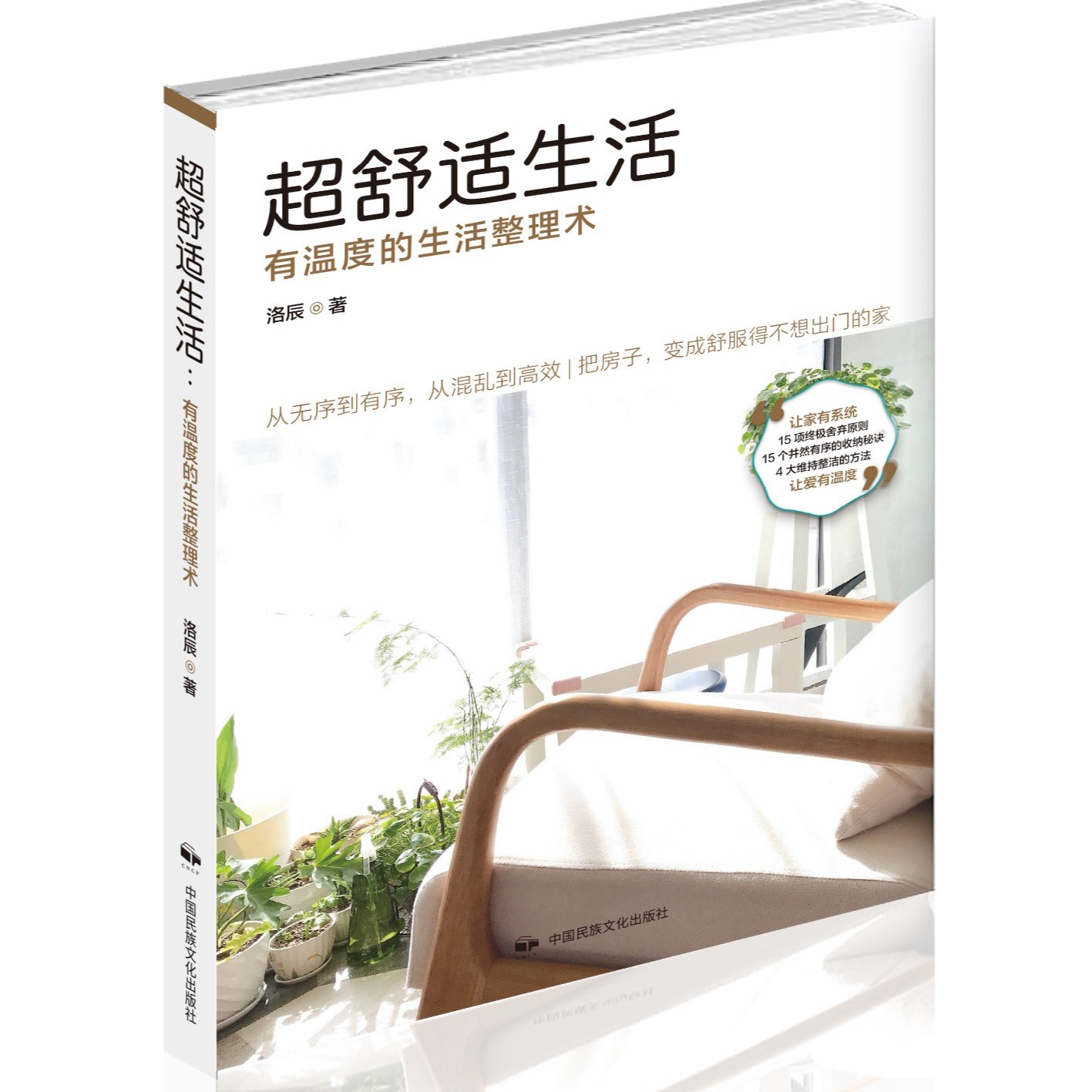 超舒适生活：有温度的生活整理术