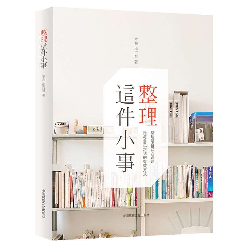 整理这件小事  家居生活收纳学习，用整理与自己对话 