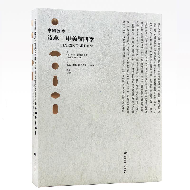 中国园林:诗意 审美与四季