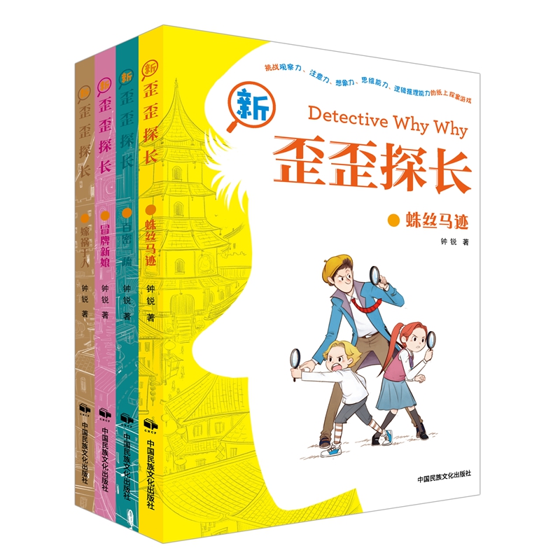 《新歪歪探长》（第2辑全4册）120个侦探故事 小学段阅读思考