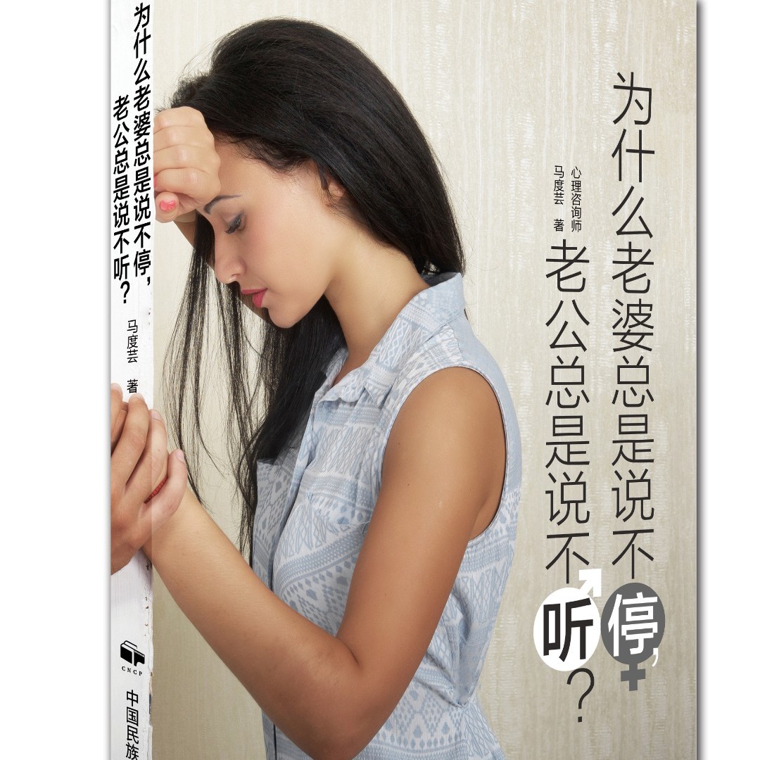 为什么老婆总是说不停，老公总是说不听？ 两性情感 婚姻心理学