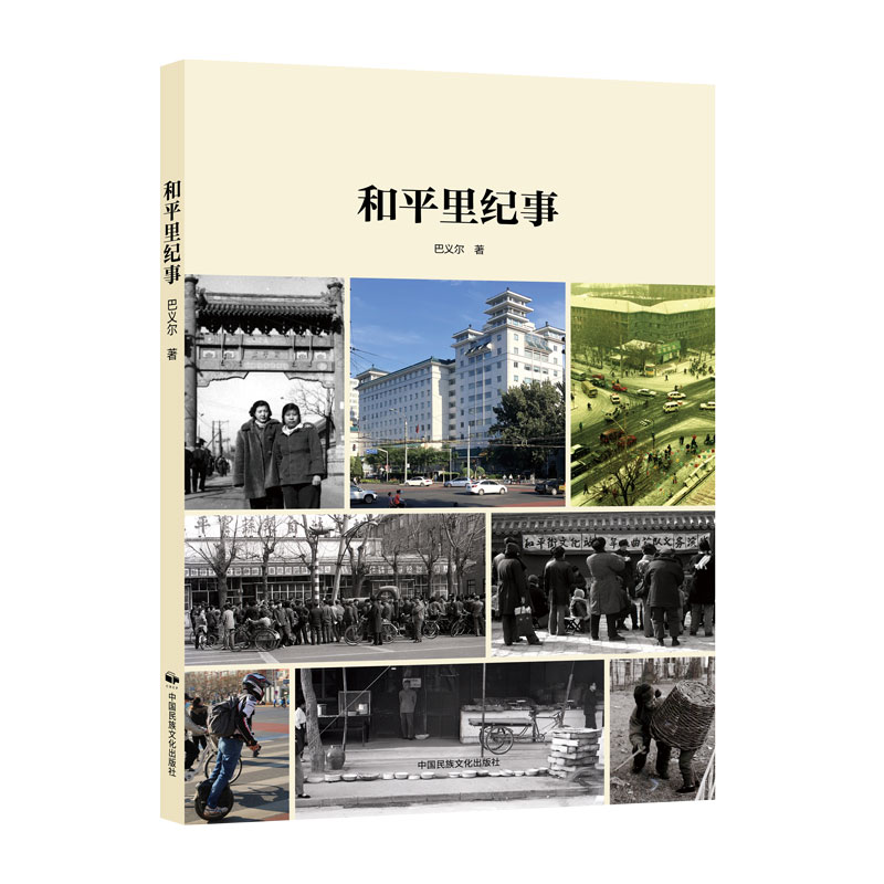 和平里纪事 巴义尔